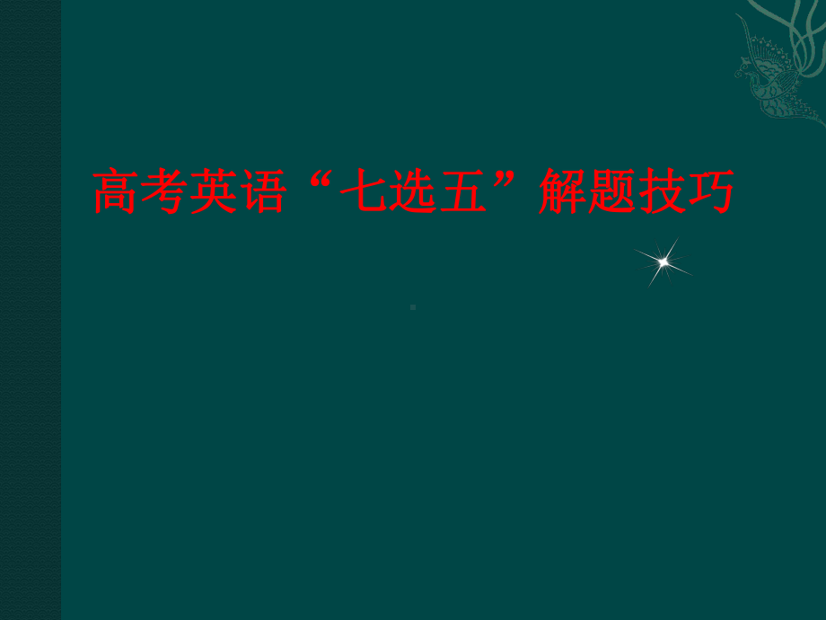 高考英语七选五高分技巧课件.ppt_第1页