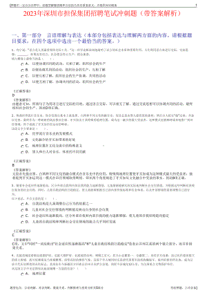 2023年深圳市担保集团招聘笔试冲刺题（带答案解析）.pdf