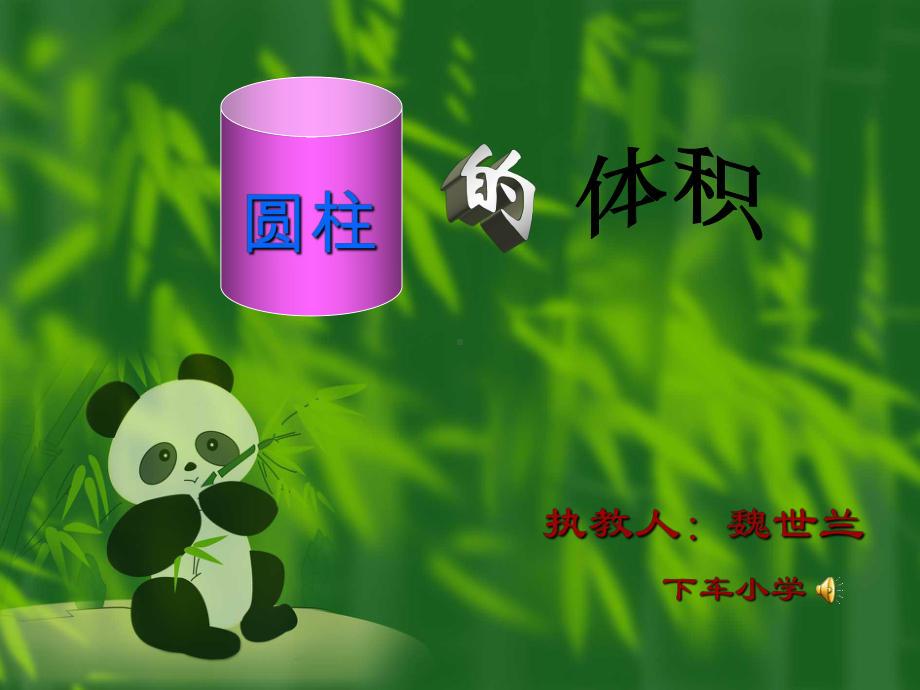 圆柱的体积 (16).ppt_第1页