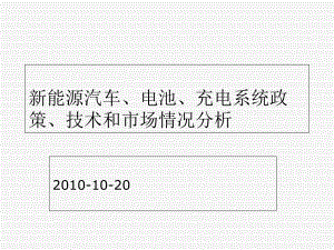 新能源汽车调研1.ppt