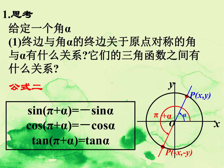 高中数学第一章三角函数13三角函数的诱导公式课件新人教A版必修4.ppt_第2页