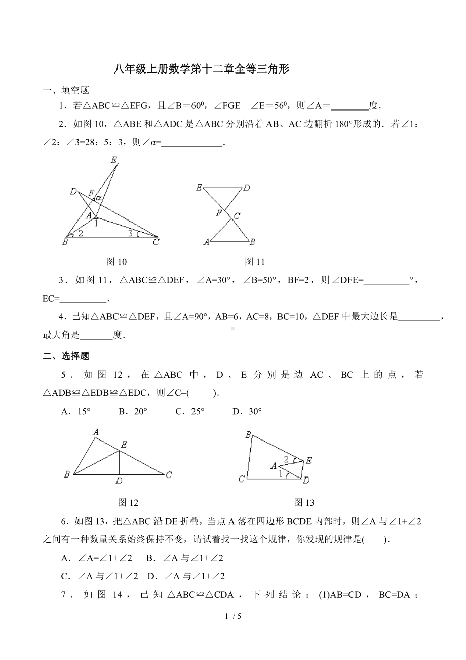 八年级上册数学第十二章全等三角形参考模板范本.doc_第1页