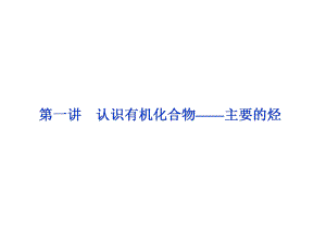 高考化学一轮复习专题认识有机化合物-主要的烃课件新人教版.ppt