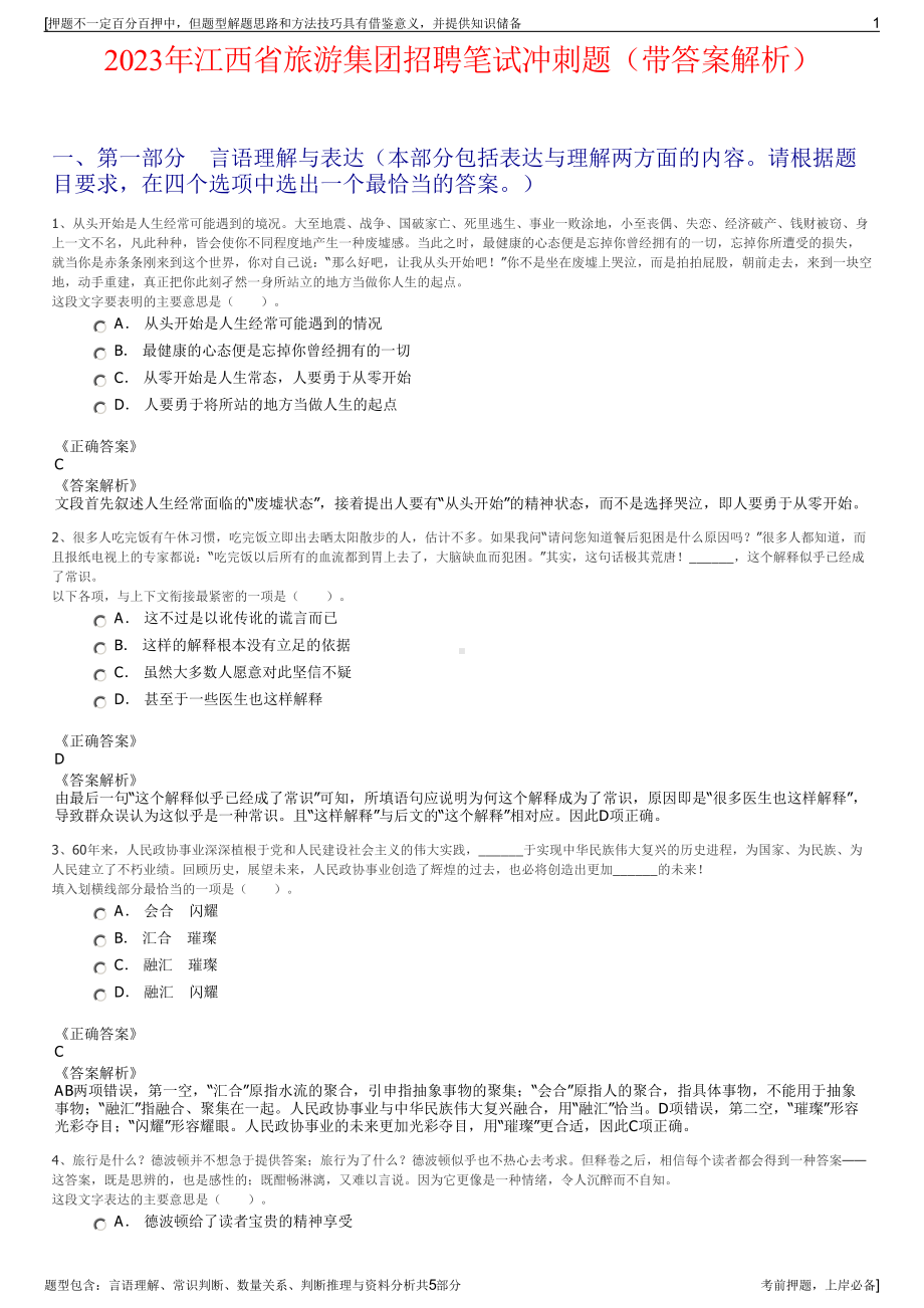 2023年江西省旅游集团招聘笔试冲刺题（带答案解析）.pdf_第1页