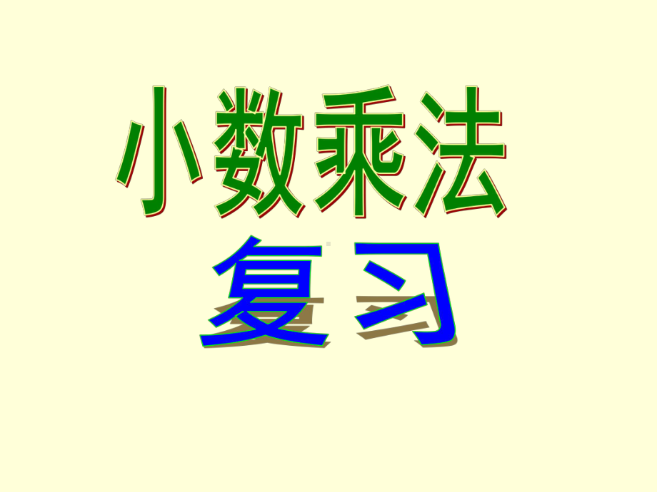 小数乘法4.ppt_第1页