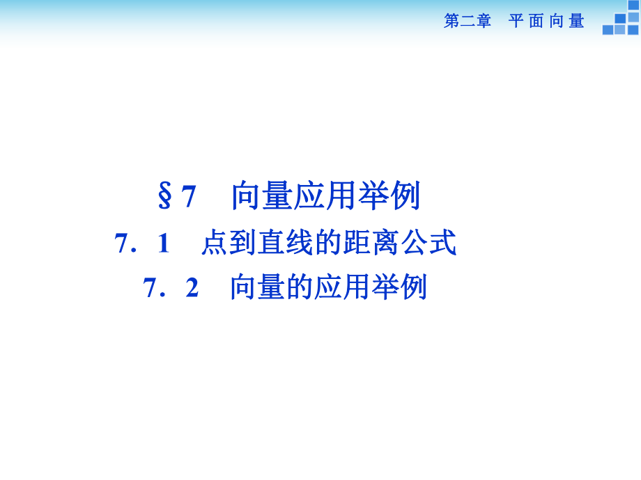 高中数学-第二章-平面向量-71点到直线的距离公式、7课件.ppt_第1页