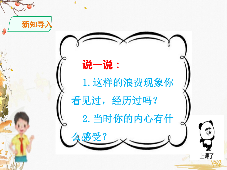 部编版小学道德与法治四年级下册6《有多少浪费本可避免》第一课时《餐桌上的浪费》教学课件.ppt_第3页