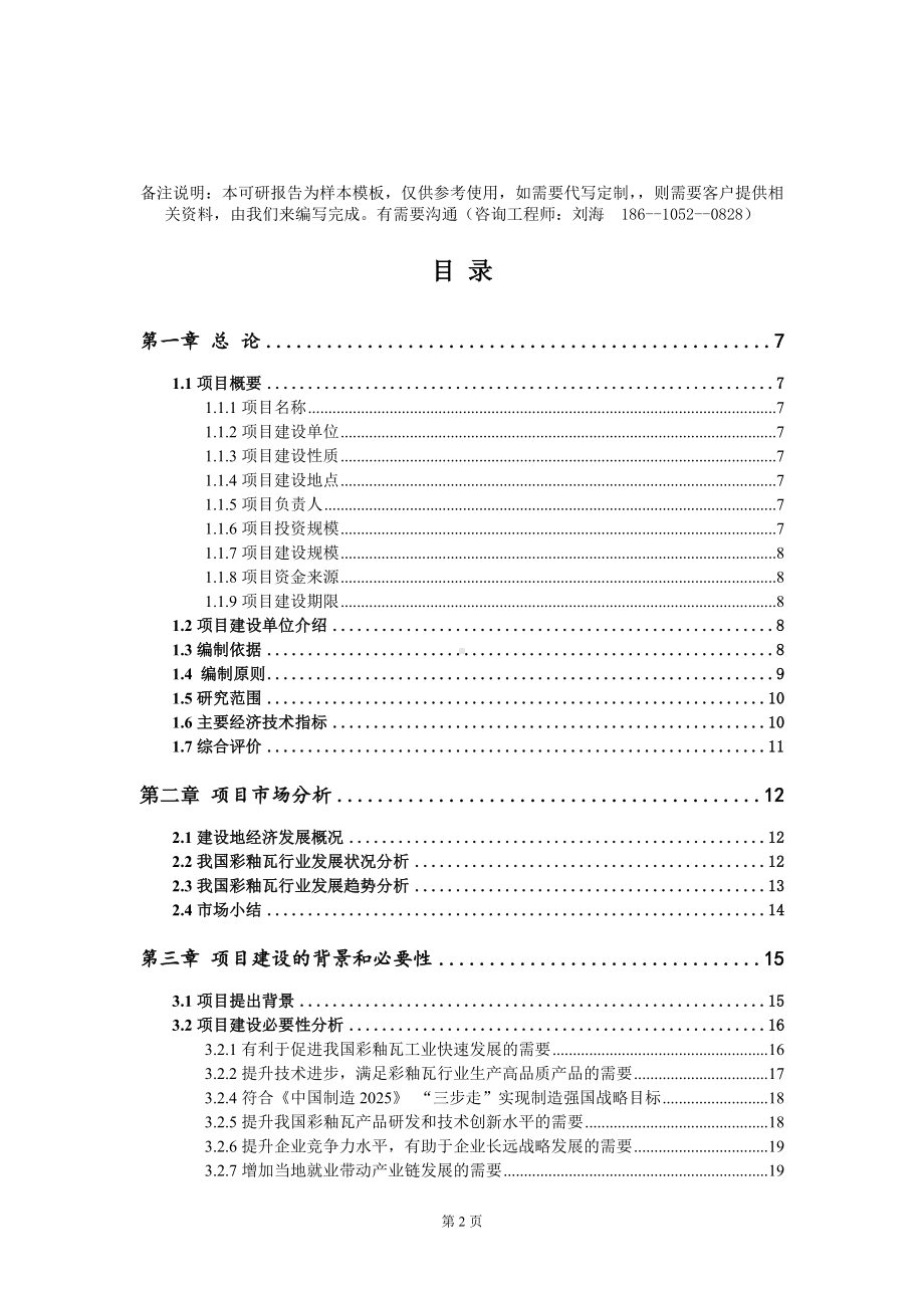 彩釉瓦项目可行性研究报告模板-定制代写.doc_第2页