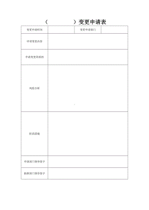 变更管理记录参考模板范本.doc