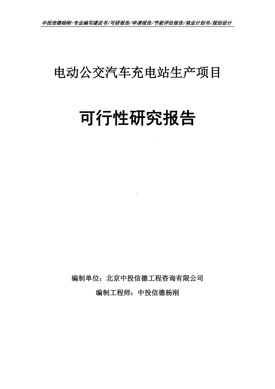 电动公交汽车充电站生产项目可行性研究报告申请立项.doc_第1页