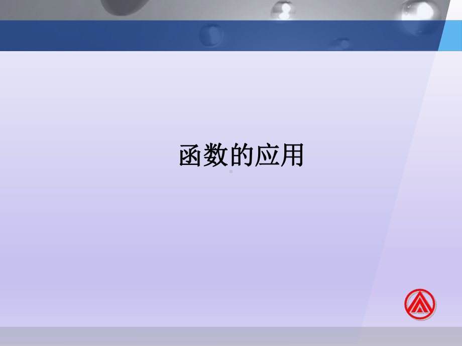 高中数学《函数的应用教学》公开课优秀课件.pptx_第1页