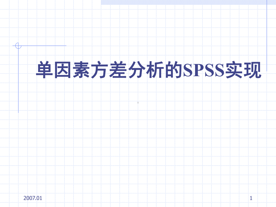 单因素方差分析.ppt_第1页