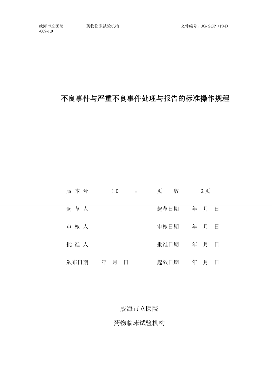 不良事件与严重不良事件处理与报告的标准操作规程参考模板范本.doc_第1页