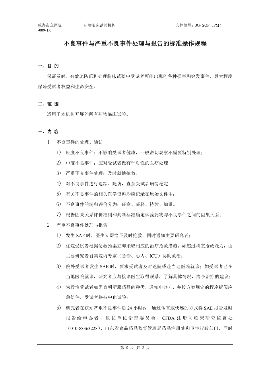 不良事件与严重不良事件处理与报告的标准操作规程参考模板范本.doc_第2页