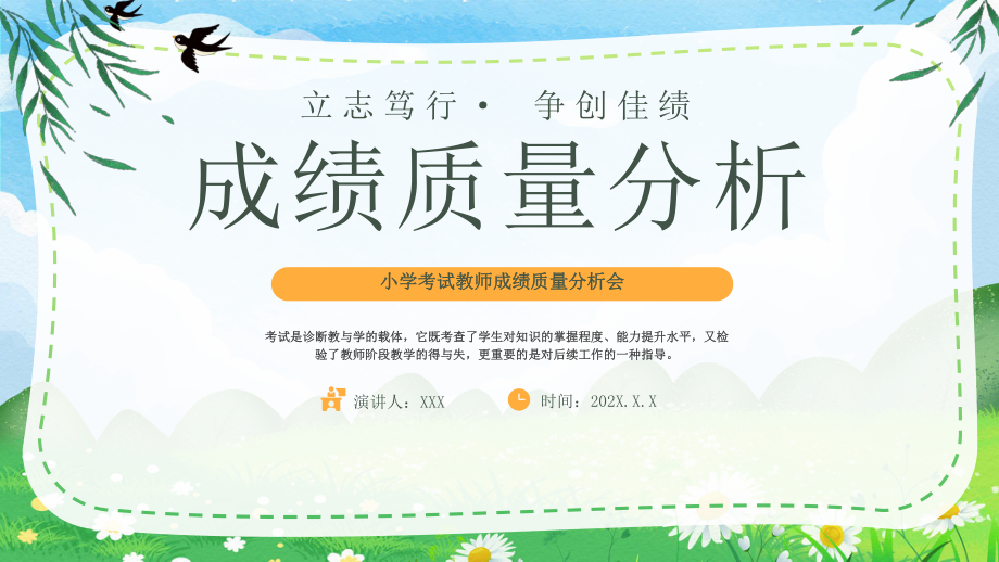 小学考试教师成绩质量分析会PPT成绩质量分析PPT课件（带内容）.pptx_第1页