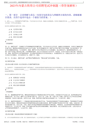 2023年内蒙古铁塔公司招聘笔试冲刺题（带答案解析）.pdf