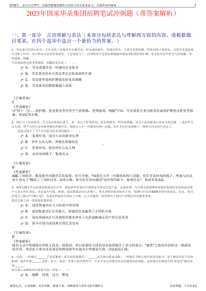 2023年国家华录集团招聘笔试冲刺题（带答案解析）.pdf