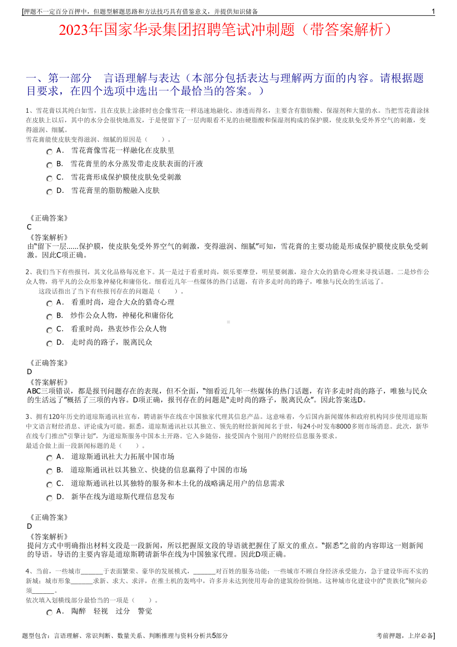 2023年国家华录集团招聘笔试冲刺题（带答案解析）.pdf_第1页