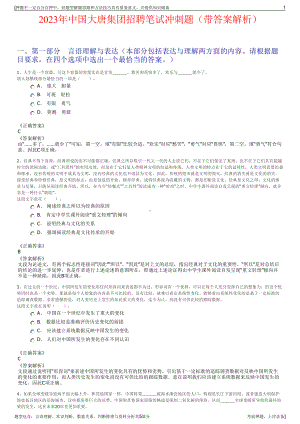 2023年中国大唐集团招聘笔试冲刺题（带答案解析）.pdf