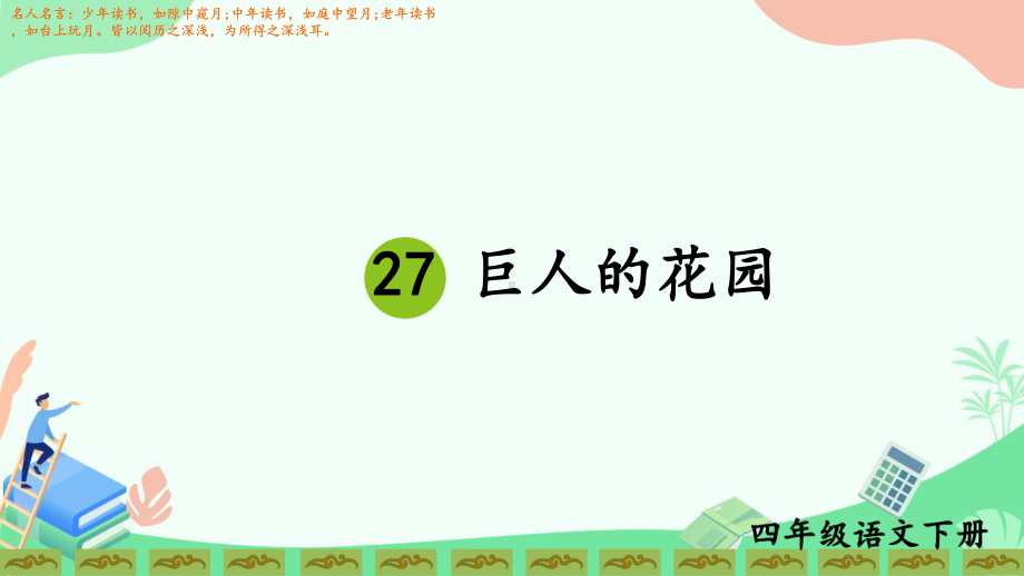 部编版小学语文四年级下册优质课件27《巨人的花园》.ppt_第3页