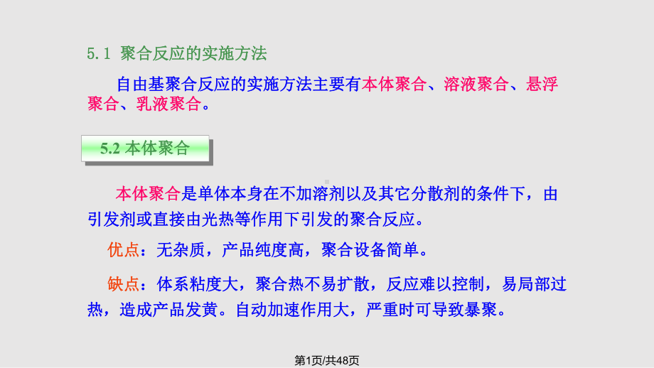 高分子化学--聚合方法课件.pptx_第1页