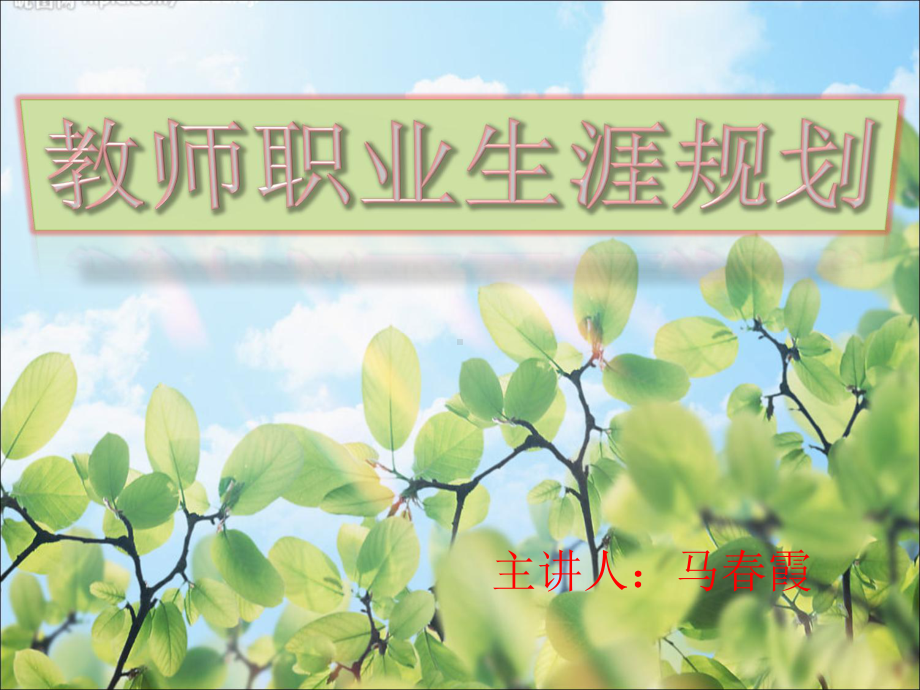 教师职业生涯规划.pptx_第1页