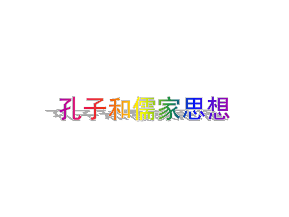 高中语文-第六单元《子路、曾晳、冉有、公西华侍坐》拓展阅读之《孔子与儒家思想》课件2-新人教版选修《.ppt_第1页