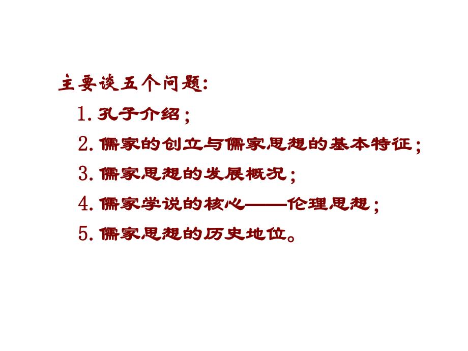 高中语文-第六单元《子路、曾晳、冉有、公西华侍坐》拓展阅读之《孔子与儒家思想》课件2-新人教版选修《.ppt_第3页