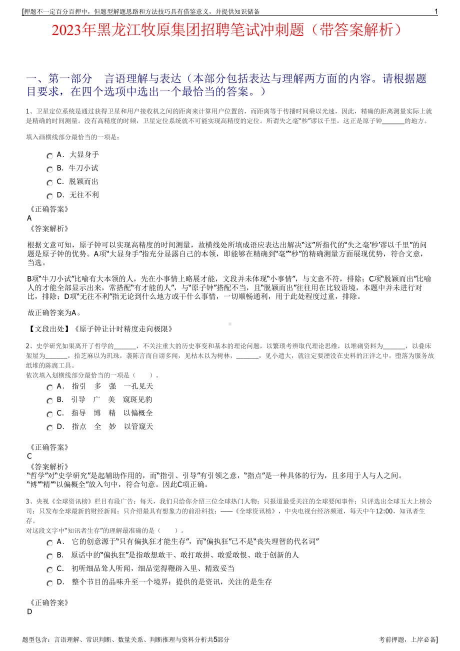 2023年黑龙江牧原集团招聘笔试冲刺题（带答案解析）.pdf_第1页