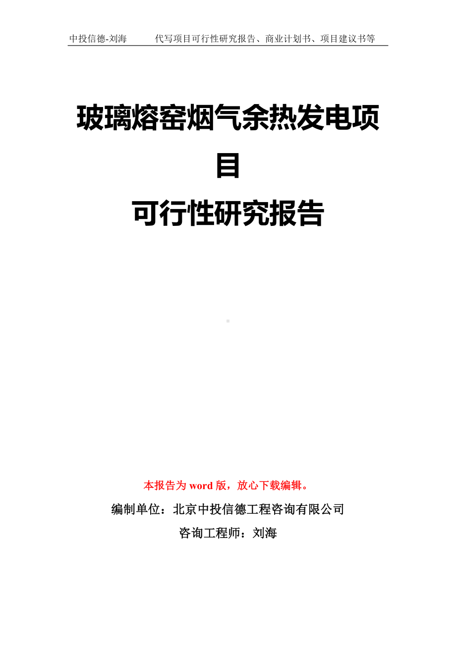 玻璃熔窑烟气余热发电项目可行性研究报告模板-立项备案拿地.doc_第1页