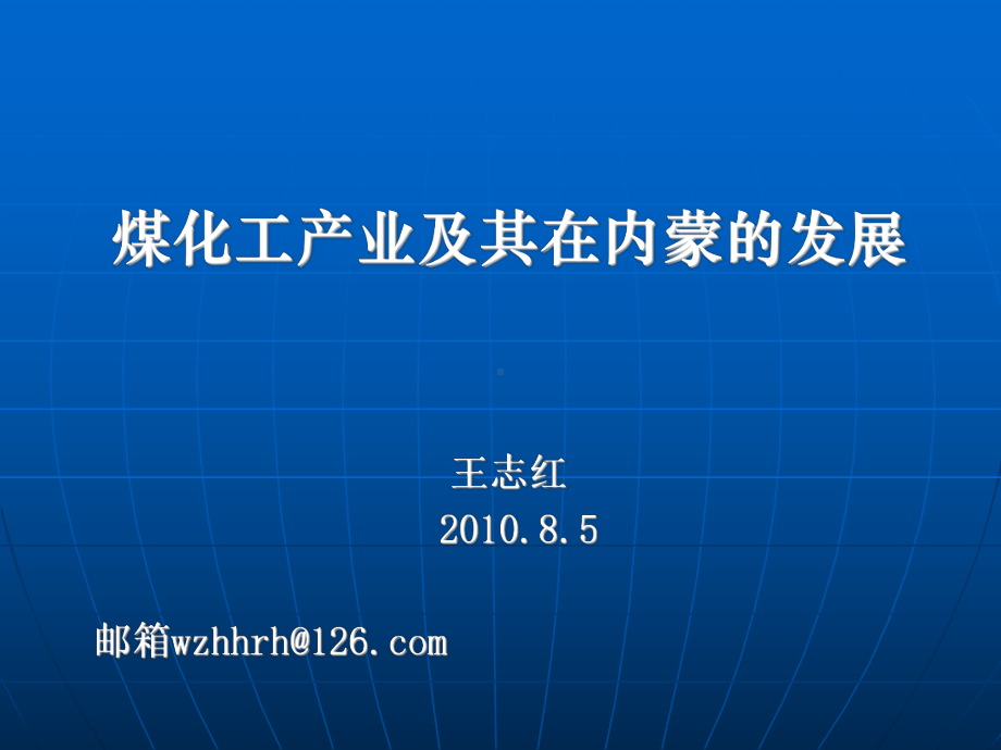 煤化工及其在内蒙古的发展.ppt_第1页