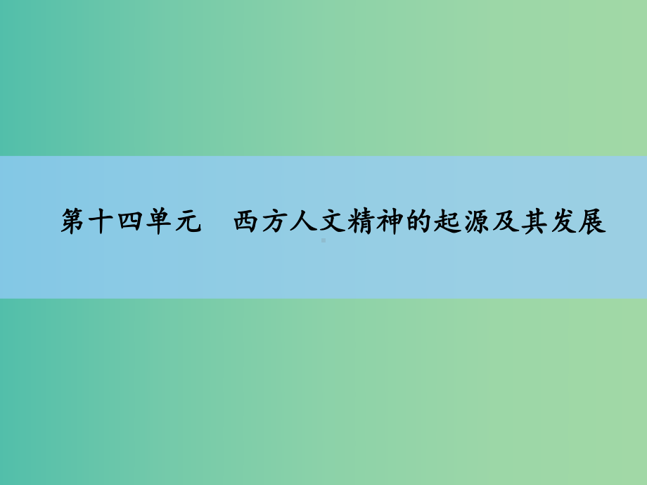 高考历史一轮复习-第14单元-西方人文精神的起源及其发展-新人教版-课件.ppt_第1页