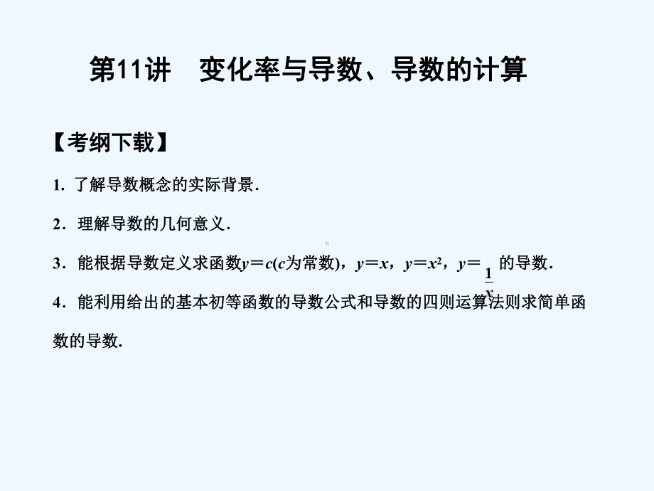 高考变化率与导数、导数的计算试题以及解析(文数)课件.ppt_第1页