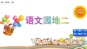 部编版小学四年级语文上册《语文园地二》优质课件.pptx