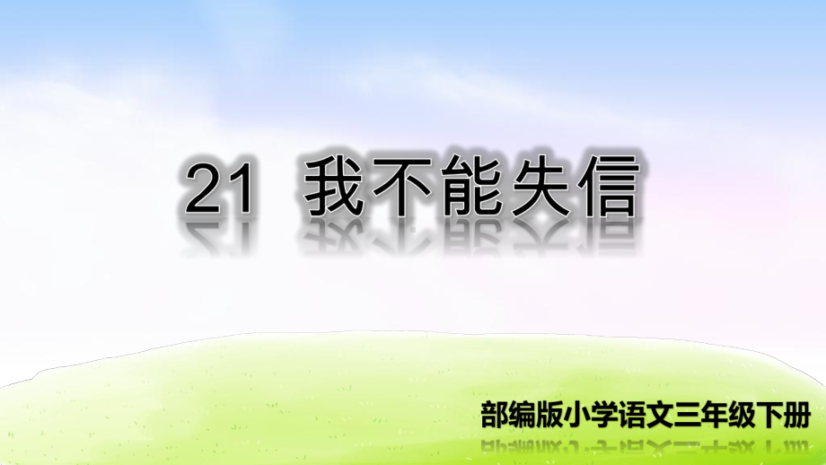 部编版人教版三年级下册语文下册21-我不能失信课件.ppt_第1页