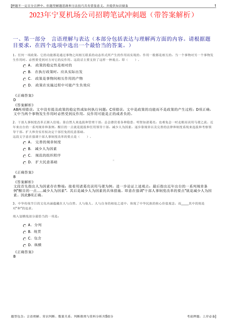 2023年宁夏机场公司招聘笔试冲刺题（带答案解析）.pdf_第1页