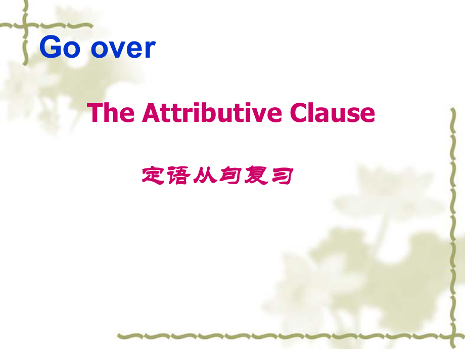 定语从句（2014).ppt_第1页