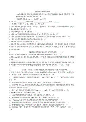 2018年船载危险货物申报员和集装箱检查员从业资格考核全国统考试题.docx