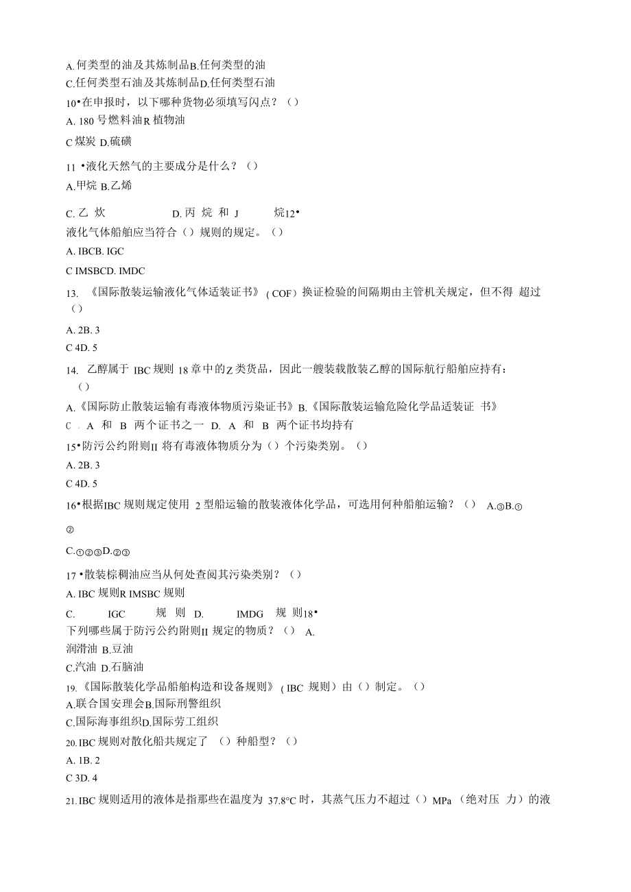 2018年船载危险货物申报员和集装箱检查员从业资格考核全国统考试题.docx_第3页