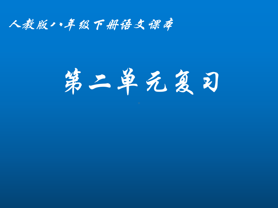 部编版八年级下册语文第二单元复习课件设计.ppt_第1页