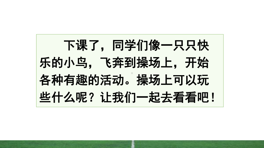 部编版小学语文一年级下册识字7《操场上》优质课件.pptx_第2页