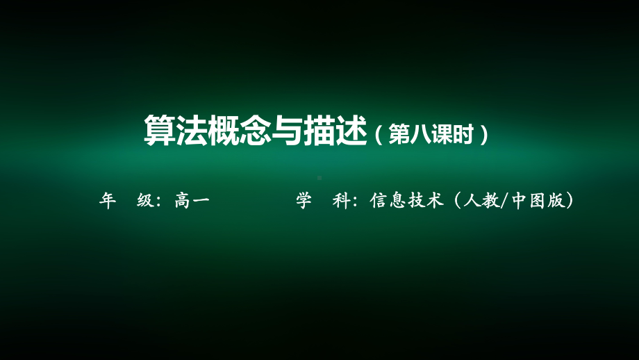 高一信息技术(人教中图版)算法概念与描述(第八课时)-课件.pptx_第1页