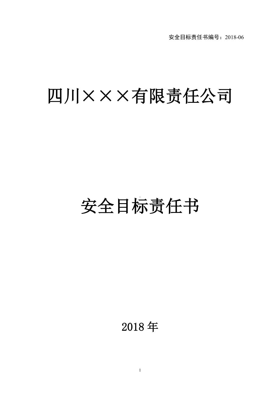 安全员安全目标责任书参考修改模板范本.doc_第1页