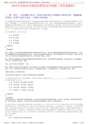 2023年青海水电集团招聘笔试冲刺题（带答案解析）.pdf