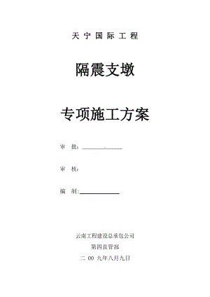 （建筑施工方案）隔震支墩施工方案.docx