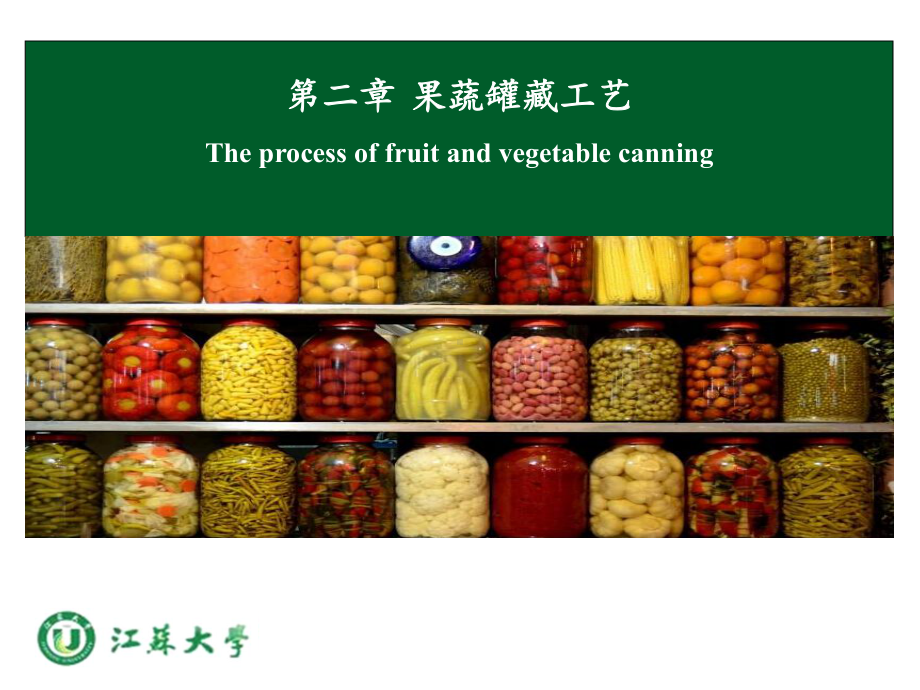 食品工艺-食品加工-第二章-果蔬的罐藏工艺课件.ppt_第1页