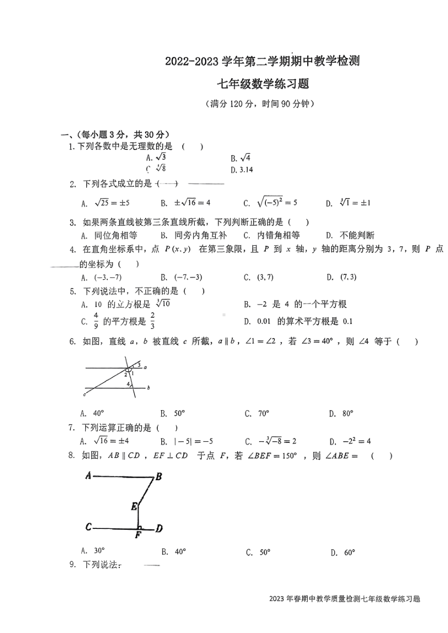 广东省东莞市雅正学校2022-2023学年七年级下学期数学期中检测题 - 副本.pdf_第1页