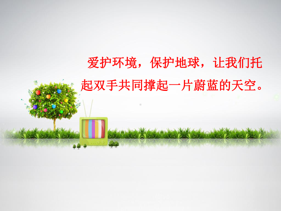 家乡环境.ppt_第1页