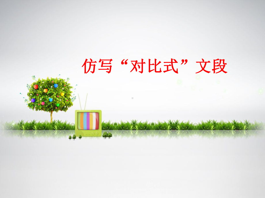 家乡环境.ppt_第3页