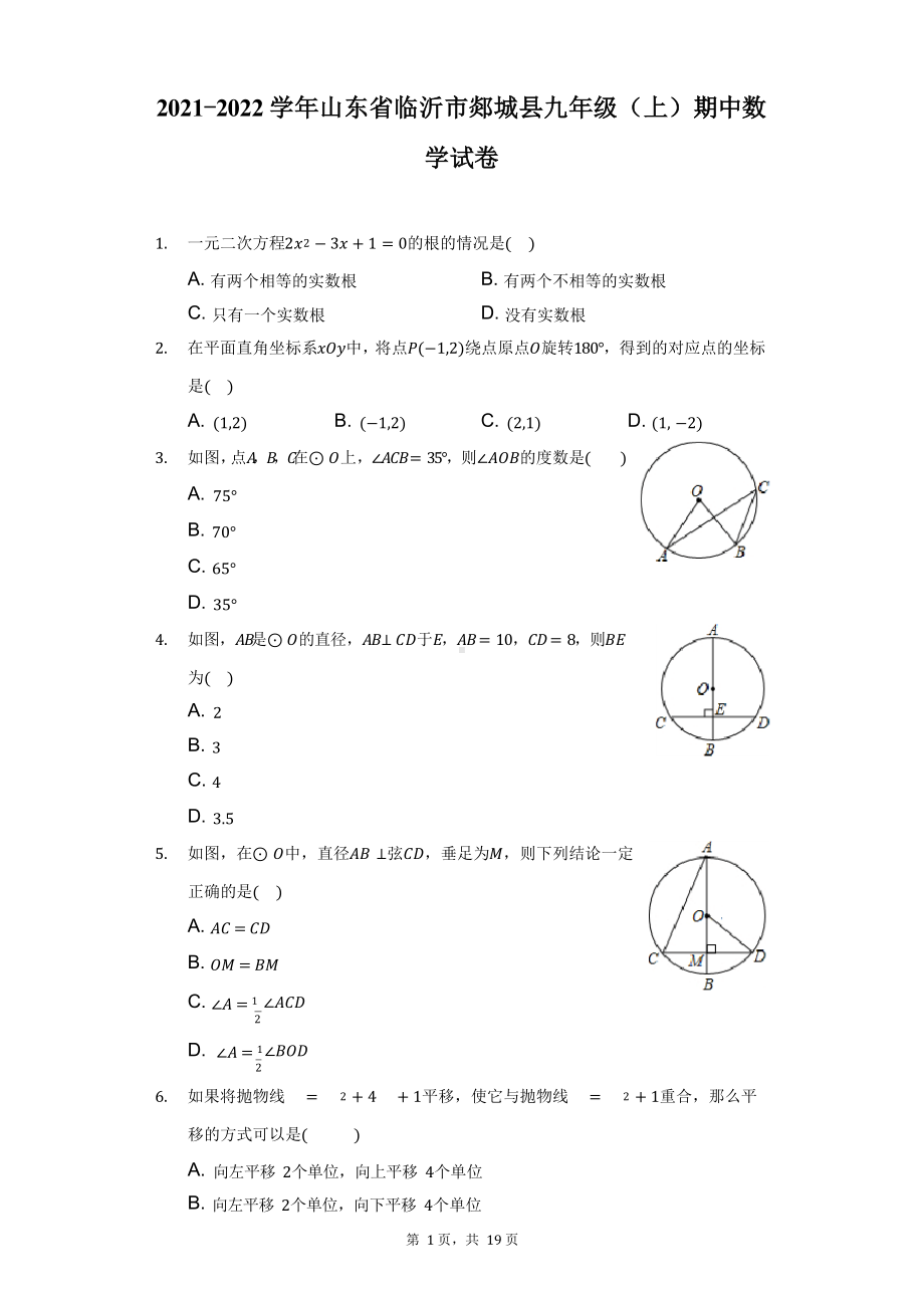 2021-2022学年山东省临沂市郯城县九年级(上)期中数学试卷-附答案详解.docx_第1页